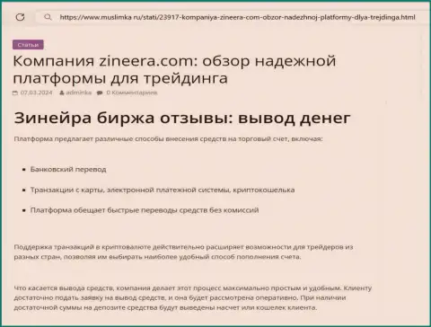 О выводе вложенных денежных средств в организации Зиннейра Эксчендж говорится в информационной публикации на интернет-сервисе Muslimka Ru