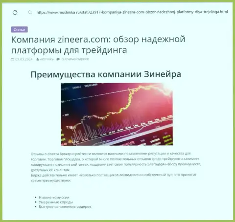 Достоинства криптовалютной биржевой организации Зиннейра Ком перечислены в информационной публикации на онлайн-сервисе Муслимка Ру
