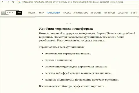 Материал о терминале для совершения сделок биржи Zinnera, на сайте Archi Ru