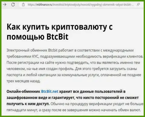 О надежности условий работы криптовалютной интернет обменки BTCBit Net в статье на web-сайте мбфинанс ру