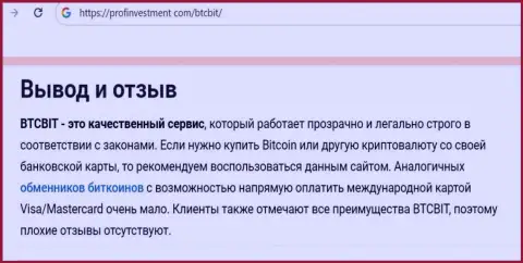 Мнение создателя информационного материала о надёжности сервиса интернет обменника BTCBit Net на портале Profinvestment Com