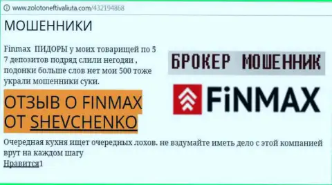 Биржевой трейдер ШЕВЧЕНКО на web-сервисе zoloto neft i valiuta com сообщает о том, что forex брокер ФинМакс Бо слил весомую денежную сумму