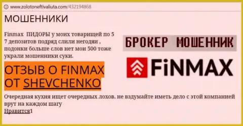 Валютный игрок Шевченко на интернет-сервисе zolotoneftivaliuta com сообщает, что форекс брокер FiNMAX Bo похитил значительную сумму