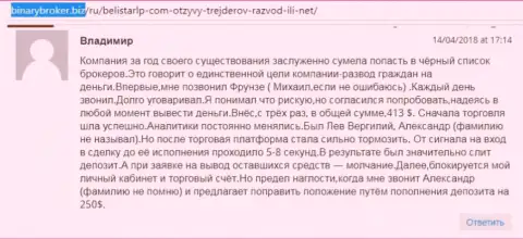 Реальный отзыв об обманщиках Белистар написал Владимир, который оказался еще одной жертвой развода, потерпевшей в данной кухне Forex
