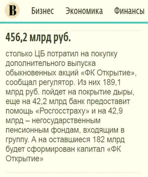 Как сказано в газете Ведомости, почти что пол триллиона рублей направлено было на спасение ФК Открытие