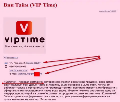 Шулеров представил СЕО, владеющий веб-сайтом вип-тайм ком юа (торгуют часами)