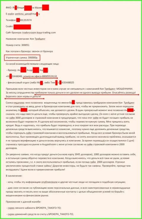 Koya-Trading Com ограбили еще одного forex игрока на триста тысяч рублей - МОШЕННИКИ !!!