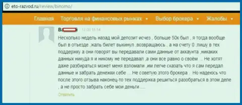 Forex трейдер Биномо оставил отзыв о том, как именно его обули на 50000 рублей