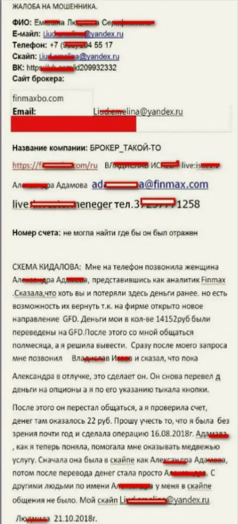 Аферисты Fin Max слили биржевого игрока практически на пятнадцать тысяч рублей