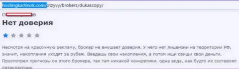 ДЦ Дукас Копи верить не стоит, мнение создателя данного отзыва