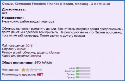 FreedomFinance докучают биржевым трейдерам звонками - ВОРЫ !!!