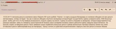 Макси Маркетс обули трейдера на 90 000 российских рублей