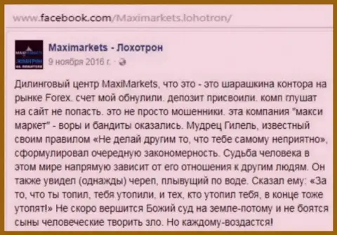 Макси Маркетс мошенник на внебиржевом рынке ФОРЕКС это мнение валютного игрока данного форекс ДЦ
