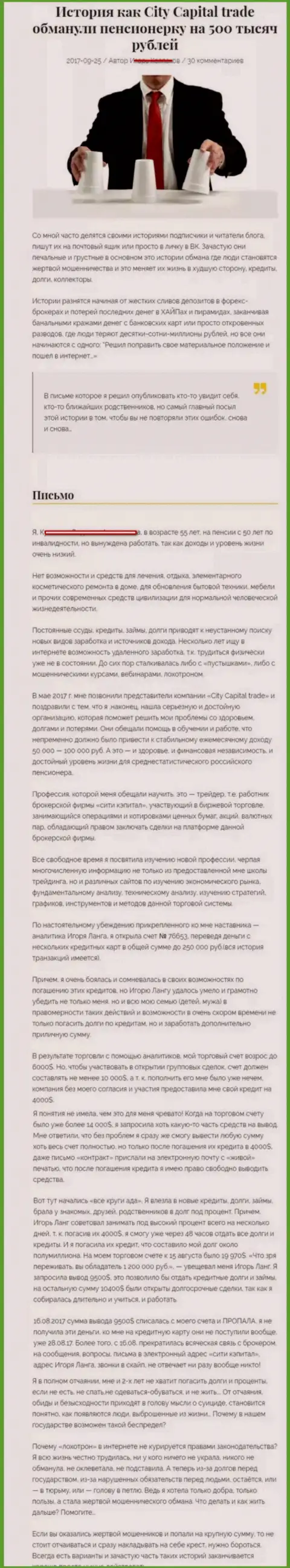 City Capital Trade обули пенсионерку - инвалида на 500 000 руб. - МАХИНАТОРЫ !!!