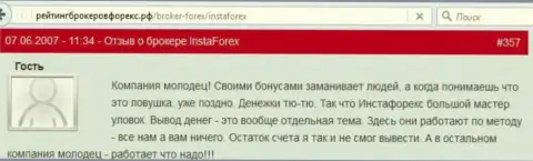 Бонусы в Insta Forex - это обычные действия мошенников, мнение игрока этого ФОРЕКС брокера