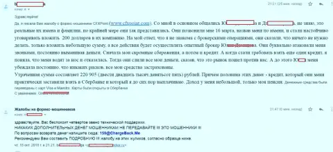 Отзыв очередной жертвы мошенников CFXPoint, которую в указанной FOREX брокерской компании обвели вокруг пальца больше чем на 200 000 рублей