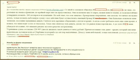Отзыв очередной жертвы мошенников CFXPoint, которую в указанной FOREX брокерской компании обвели вокруг пальца больше чем на 200 000 рублей