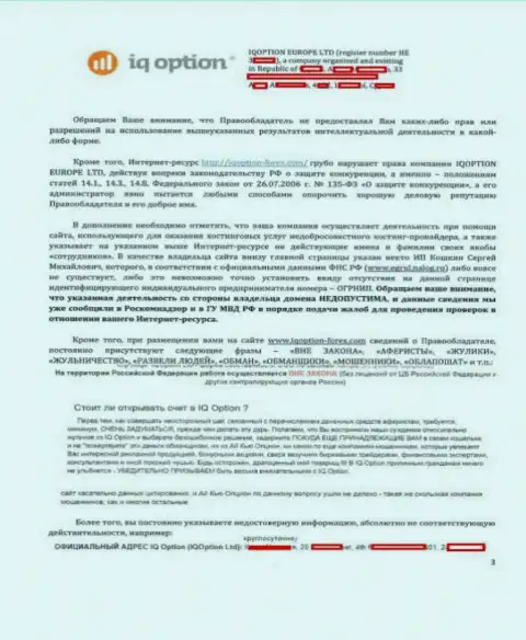 Стр. 3 официальной жалобы на web-ресурс http://iqoption-forex.com от Ай Кью Опцион с акцентом на нарушения на веб-сайте