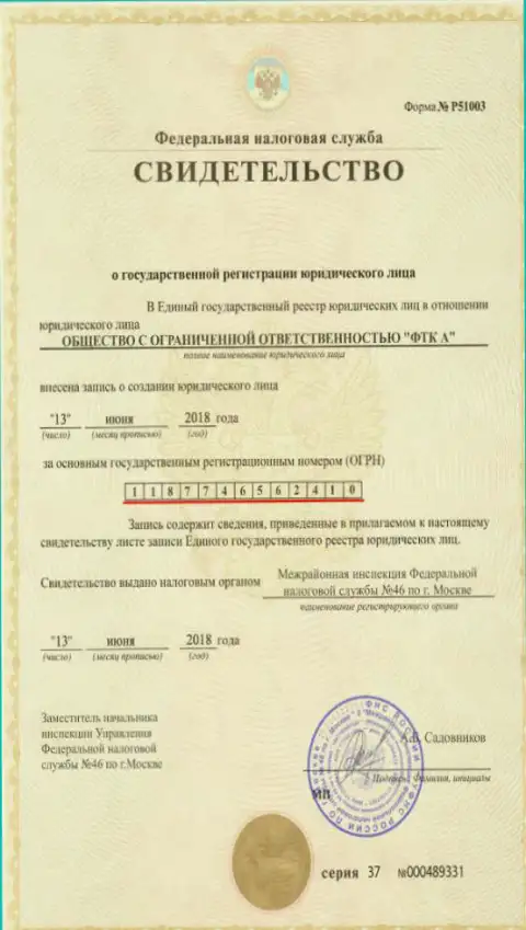 Документ о регистрировании юридического лица ФОРЕКС ДЦ FutureTechnologiesCompany