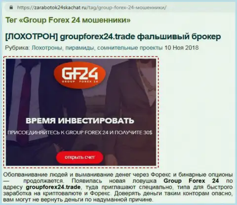 GroupForex24 следует обходить за версту - это мнение создателя отзыва