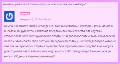 Создатель отзыва описывает методы аферы Форекс ДЦ Income Stock Exchange - это КИДАЛОВО !!!