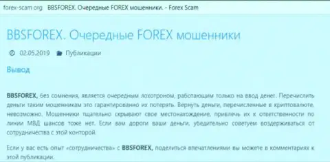 BBS Forex - это Форекс организация мировой финансовой торговой площадки Форекс, которая создана для кражи вложенных денег игроков (отзыв)