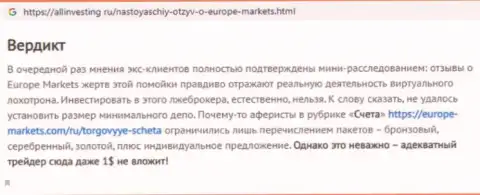 EuropeMarkets - это жульническая ФОРЕКС компания, иметь дело с которой не нужно (претензия)