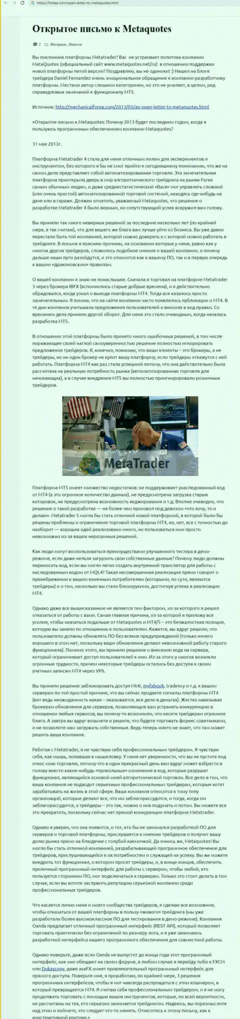 Реальный отзыв валютного трейдера махинаторов MetaQuotes Software Corp, в котором он обозначил свое собственное мнение об этой компании
