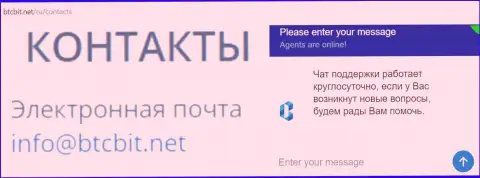 Официальный е-майл и онлайн чат на web-сайте компании BTCBit