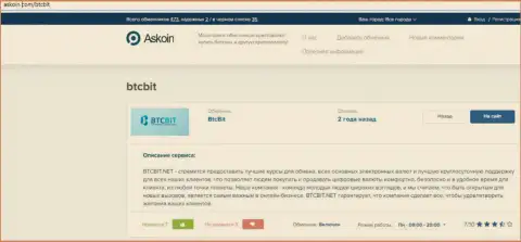 Публикация о онлайн обменнике BTCBit на информационном ресурсе askoin com