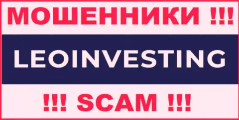 LeoInvesting Com - это МОШЕННИК ! SCAM !!!