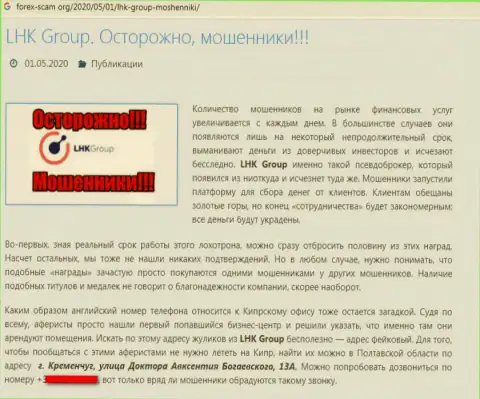 В жульническом дилинговом центре LHKGroup присваивают денежные вложения своих биржевых трейдеров (плохой отзыв)