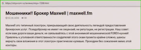Отзыв из первых рук о мошеннической Форекс компании MaxWell Fm - депозиты назад не выводят !!! Будьте очень внимательны !