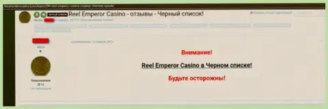 Неодобрительный достоверный отзыв, где игрок противозаконно действующего internet казино ReelEmperor написал, что они ВОРЫ !!!