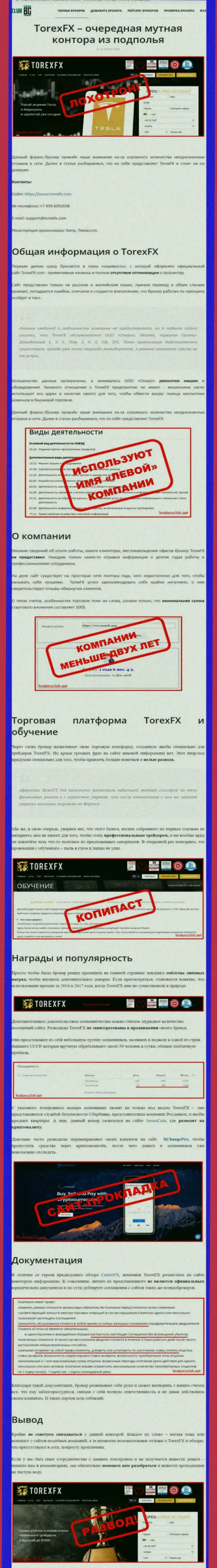 О перечисленных в контору ТорексФХ Ком средствах можете и не вспоминать, воруют все до последнего рубля (обзор)